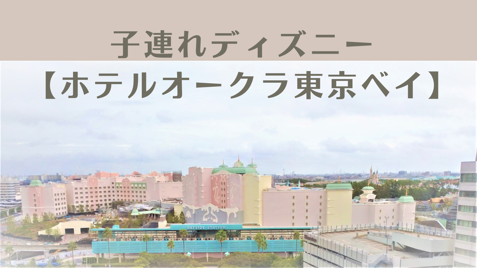 ホテルオークラ東京ベイ 子連れディズニーを部屋でも満喫 きいろいあひるのおやこたち ホテルオークラ東京ベイ 子連れディズニーを部屋でも満喫 きいろいあひるのおやこたち