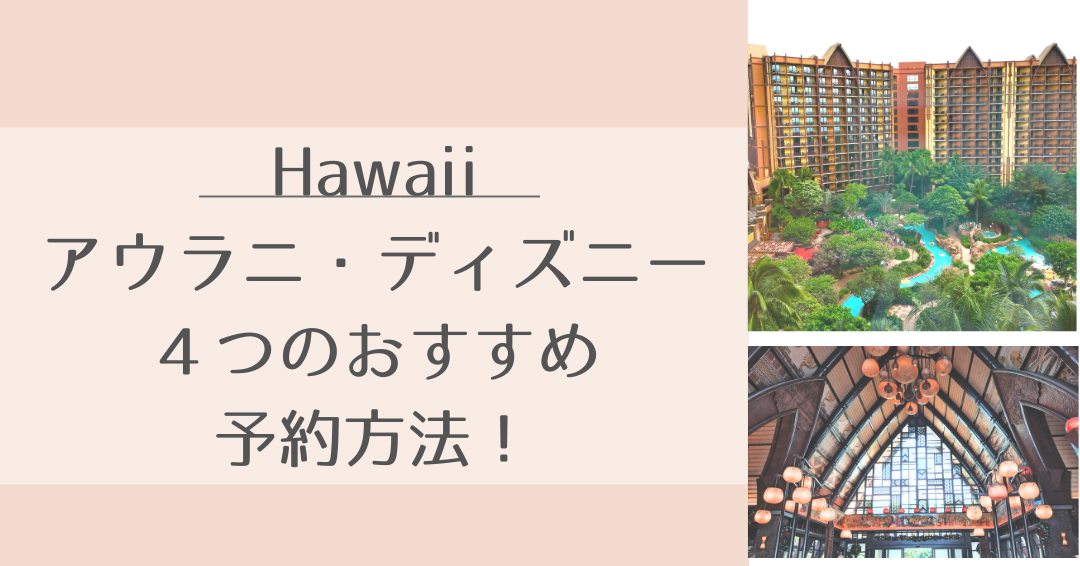 ハワイのアウラニディズニー４つのおすすめ予約